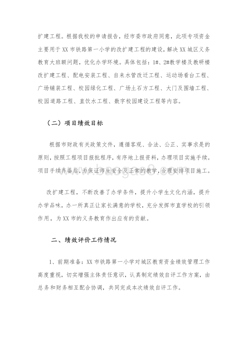 XX市2017铁路第一小学专项资金绩效评价报告.doc_第3页