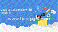 2018-2019商业创新趋势洞察报告.pptx