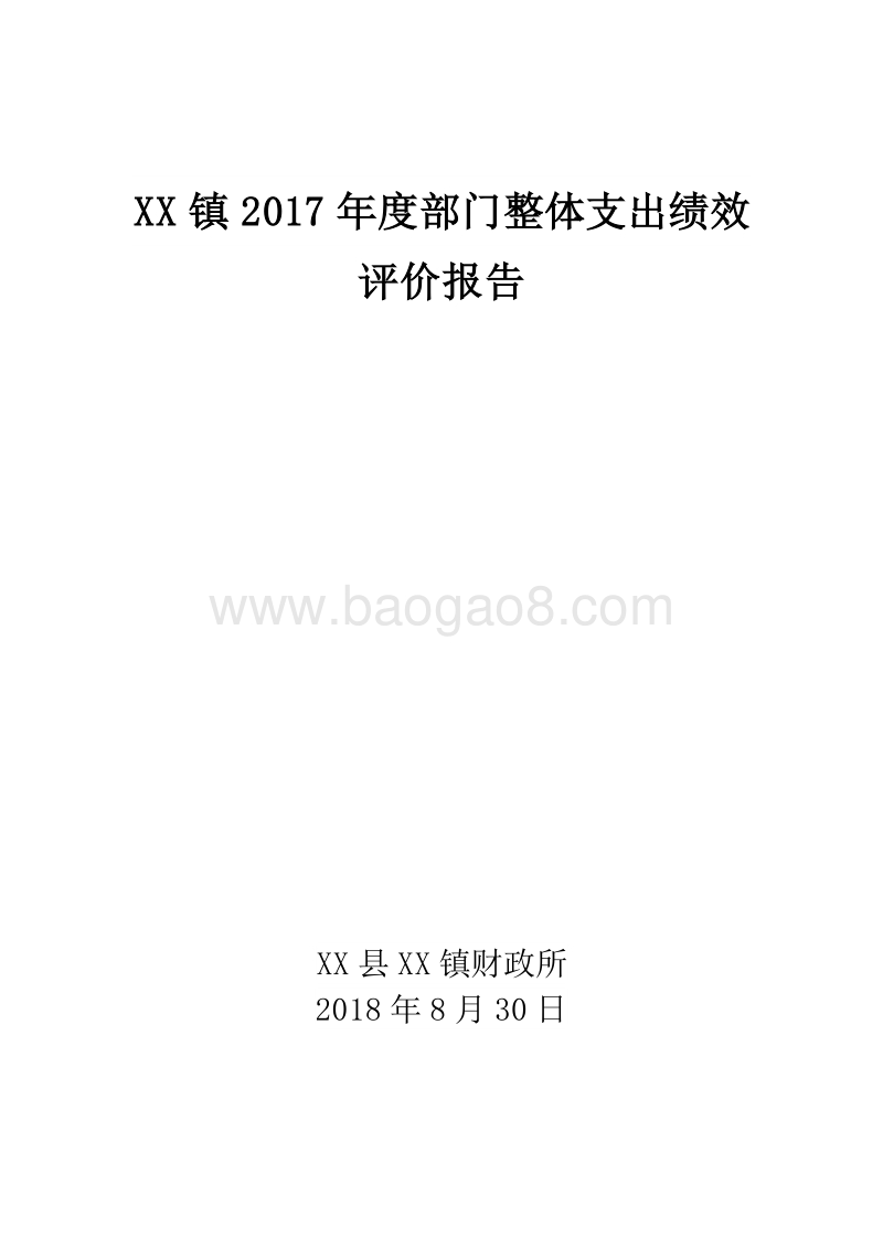 XX镇2017年度部门整体支出绩效评价报告.doc_第1页