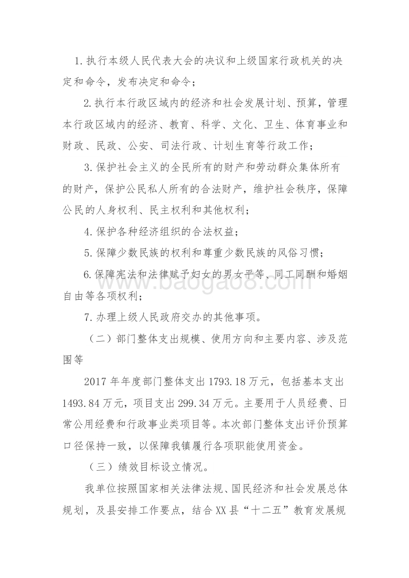 XX镇2017年度部门整体支出绩效评价报告.doc_第3页
