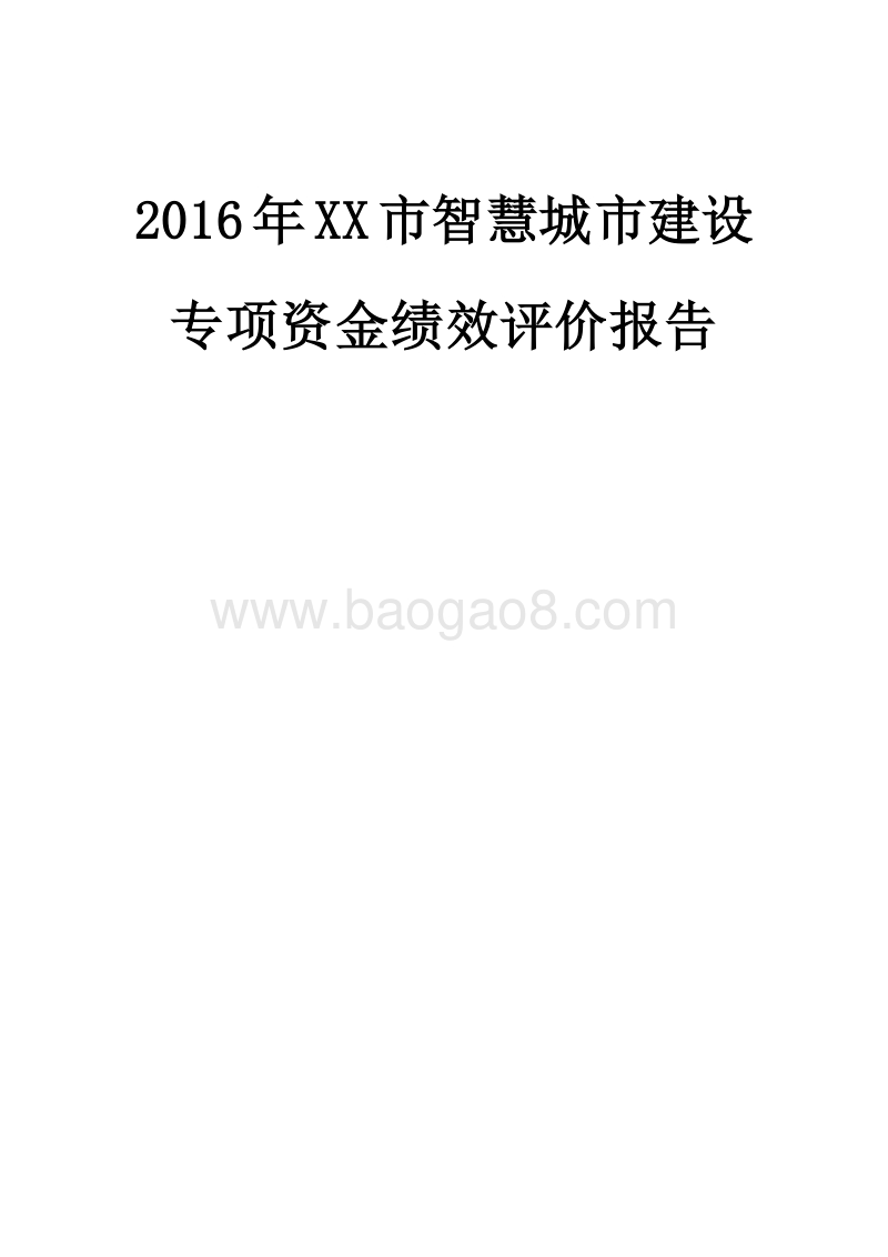 2016年XX市智慧城市建设专项资金绩效评价报告.doc_第1页
