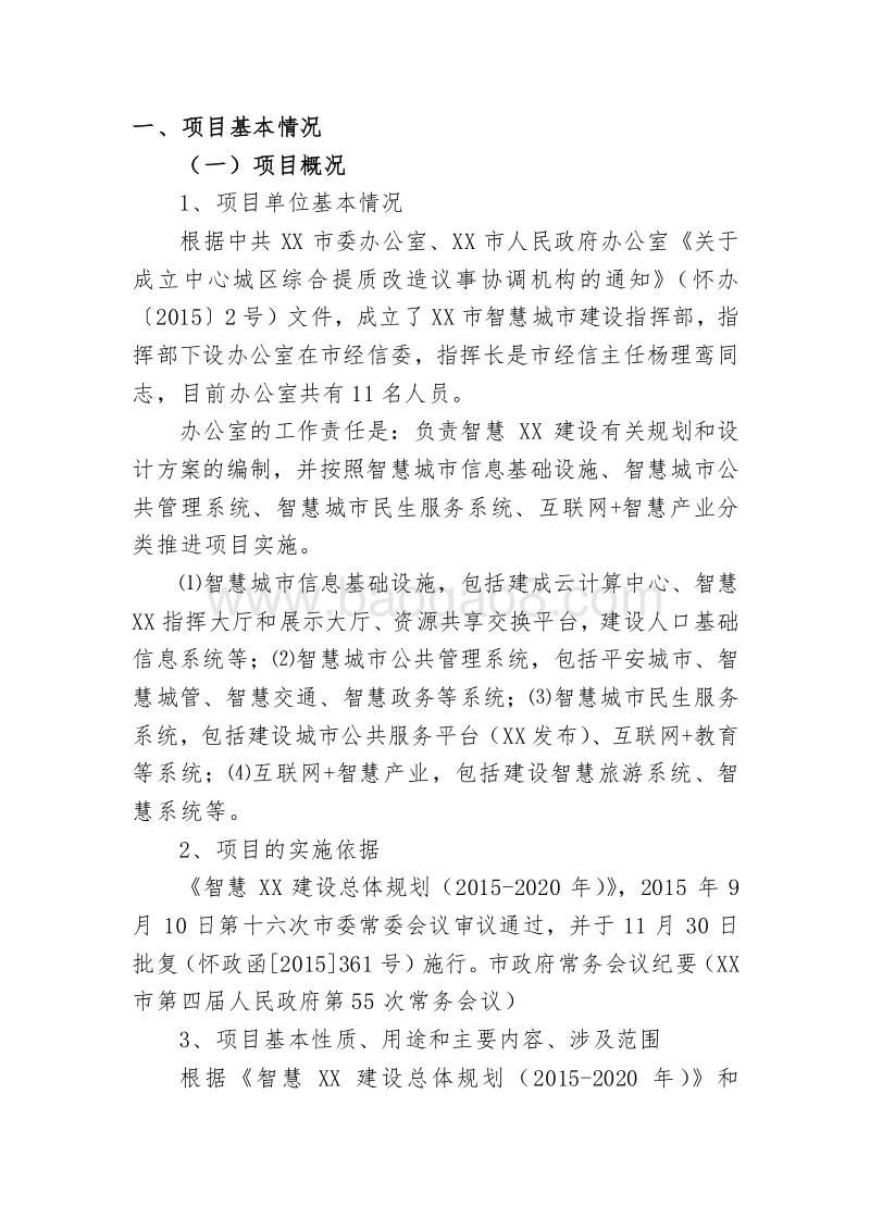2016年XX市智慧城市建设专项资金绩效评价报告.doc_第2页