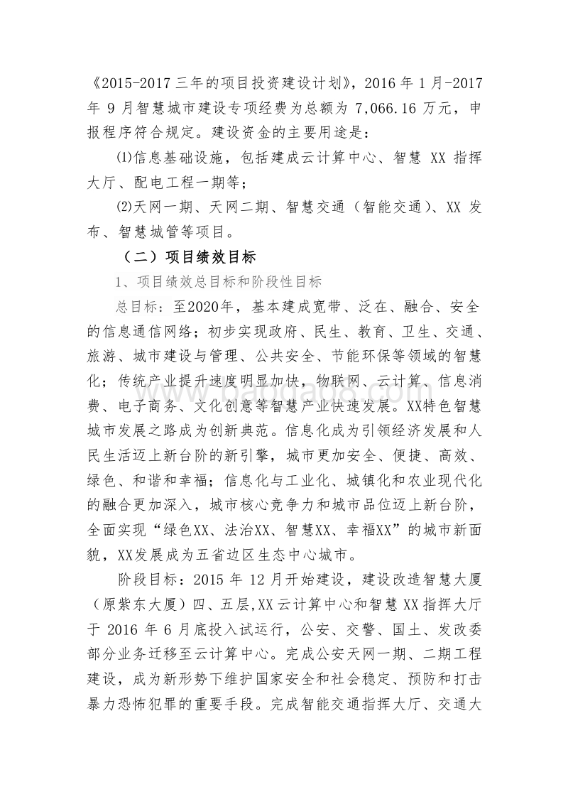 2016年XX市智慧城市建设专项资金绩效评价报告.doc_第3页