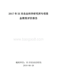 2017年XX市农业科学研究所专项资金绩效评价报告.doc