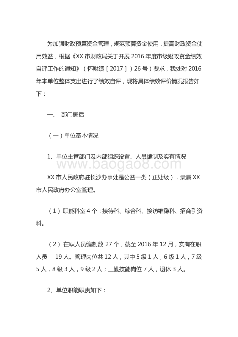 XX市人民政府驻长沙办事处2016年度整体支出绩效评价报告.doc_第2页