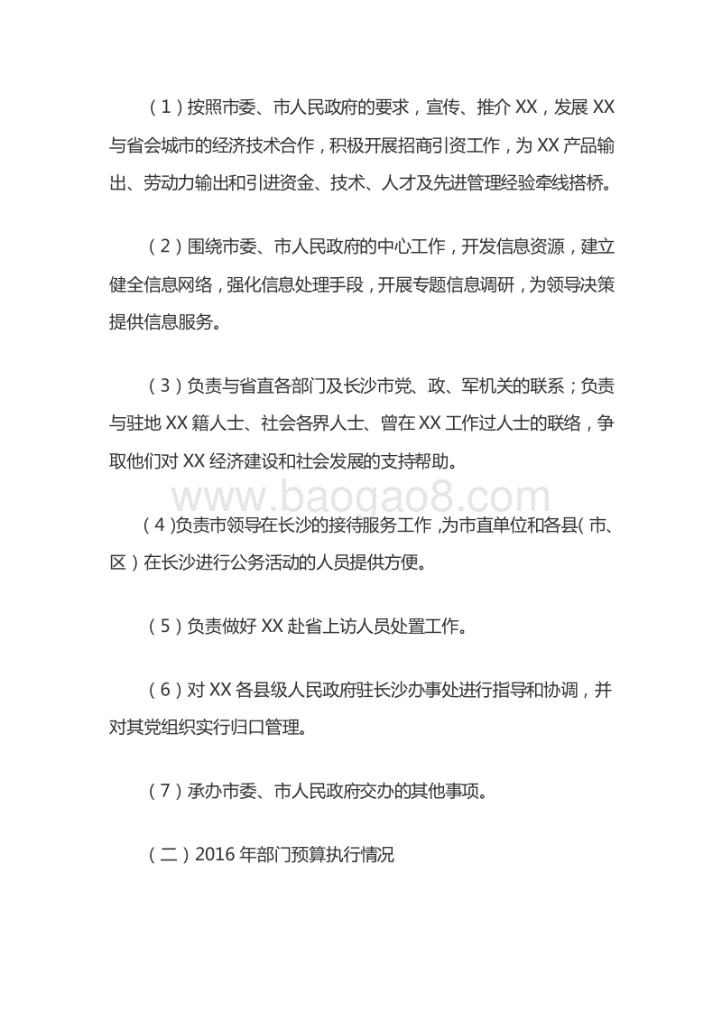 XX市人民政府驻长沙办事处2016年度整体支出绩效评价报告.doc_第3页