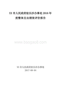 XX市人民政府驻长沙办事处2016年度整体支出绩效评价报告.doc