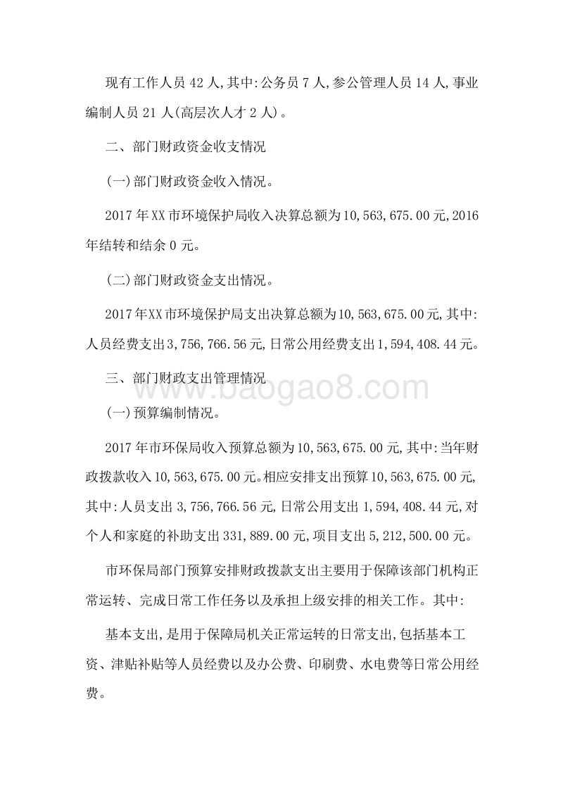 2017年XX市环境保护局部门整体支出绩效报告.doc_第3页