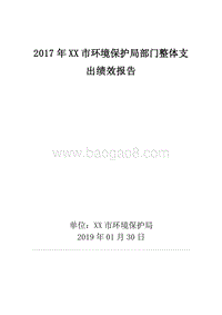 2017年XX市环境保护局部门整体支出绩效报告.doc