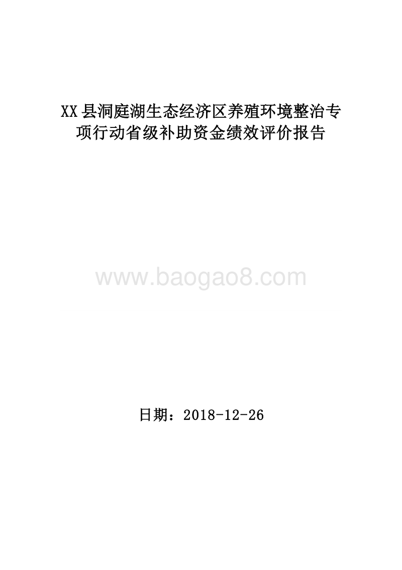 XX县洞庭湖生态经济区养殖环境整治专项行动省级补助资金绩效评价报告.doc_第1页