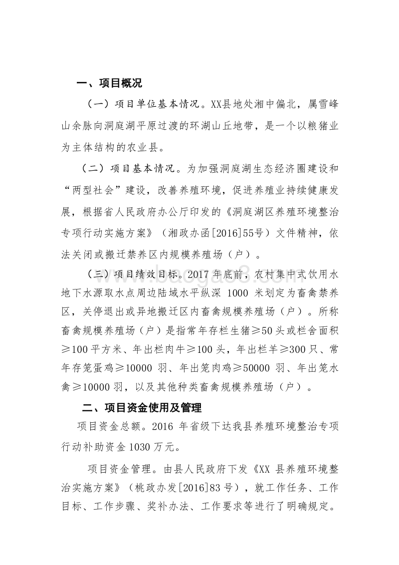 XX县洞庭湖生态经济区养殖环境整治专项行动省级补助资金绩效评价报告.doc_第2页