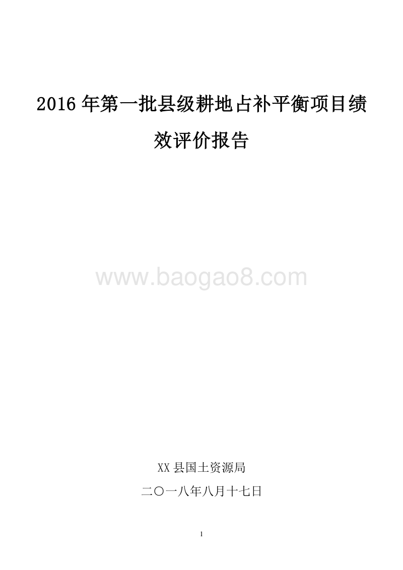 2016年第一批县级耕地占补平衡项目绩效评价报告.doc_第1页
