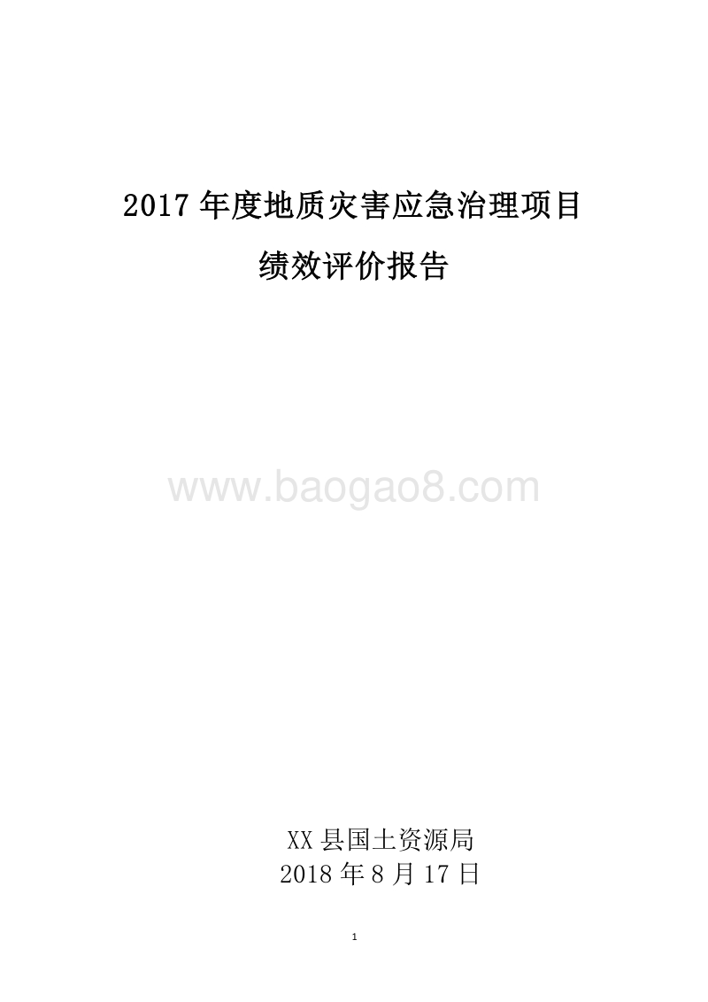 XX地区2017年度地质灾害应急治理项目绩效评价报告.doc_第1页