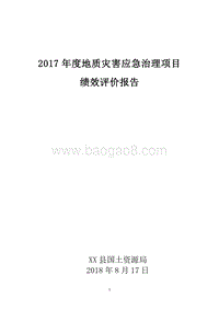 XX地区2017年度地质灾害应急治理项目绩效评价报告.doc