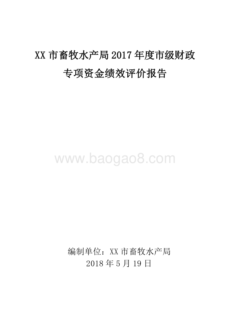 XX市畜牧水产局2017年度市级财政专项资金绩效评价报告.doc_第1页