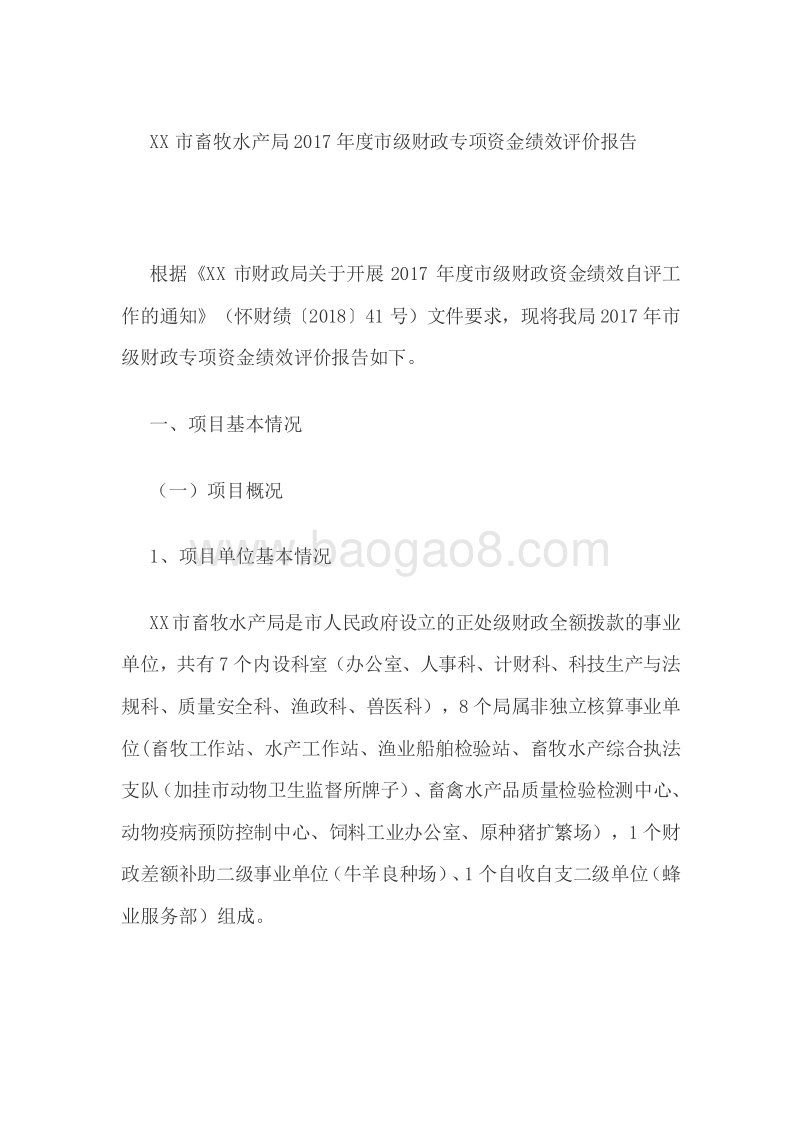 XX市畜牧水产局2017年度市级财政专项资金绩效评价报告.doc_第2页