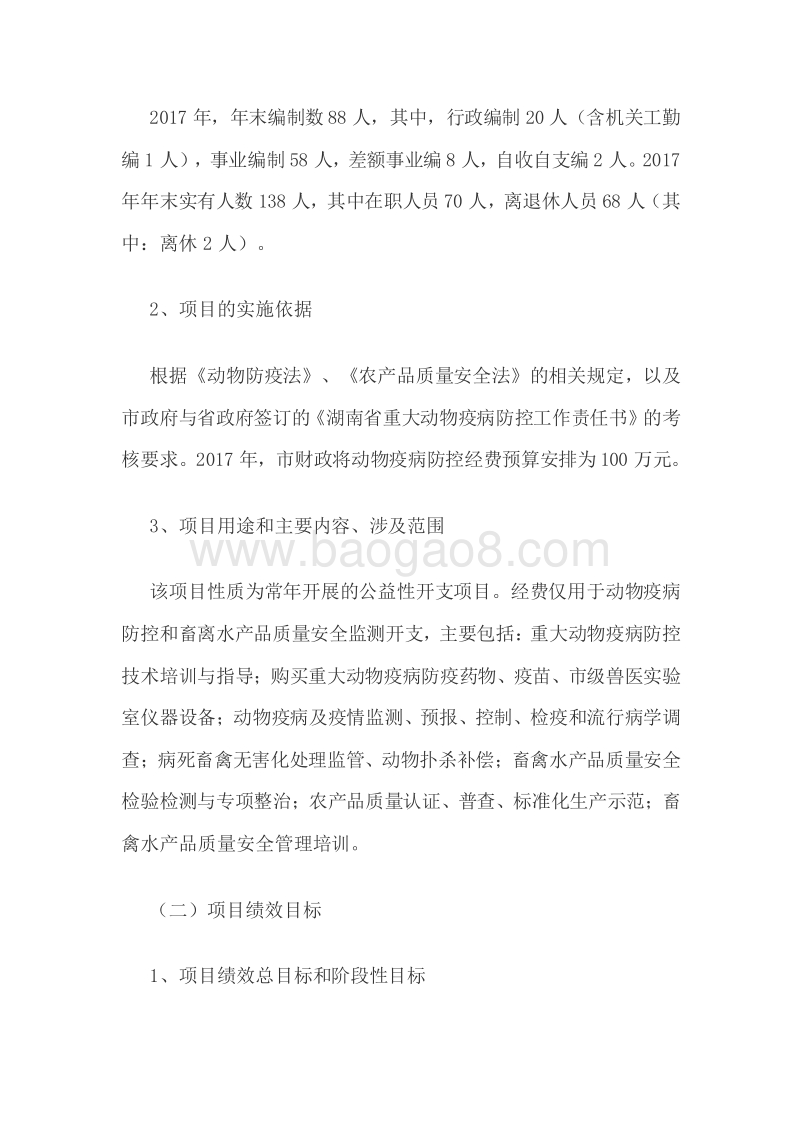 XX市畜牧水产局2017年度市级财政专项资金绩效评价报告.doc_第3页