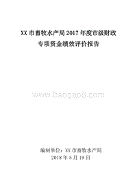 XX市畜牧水产局2017年度市级财政专项资金绩效评价报告.doc