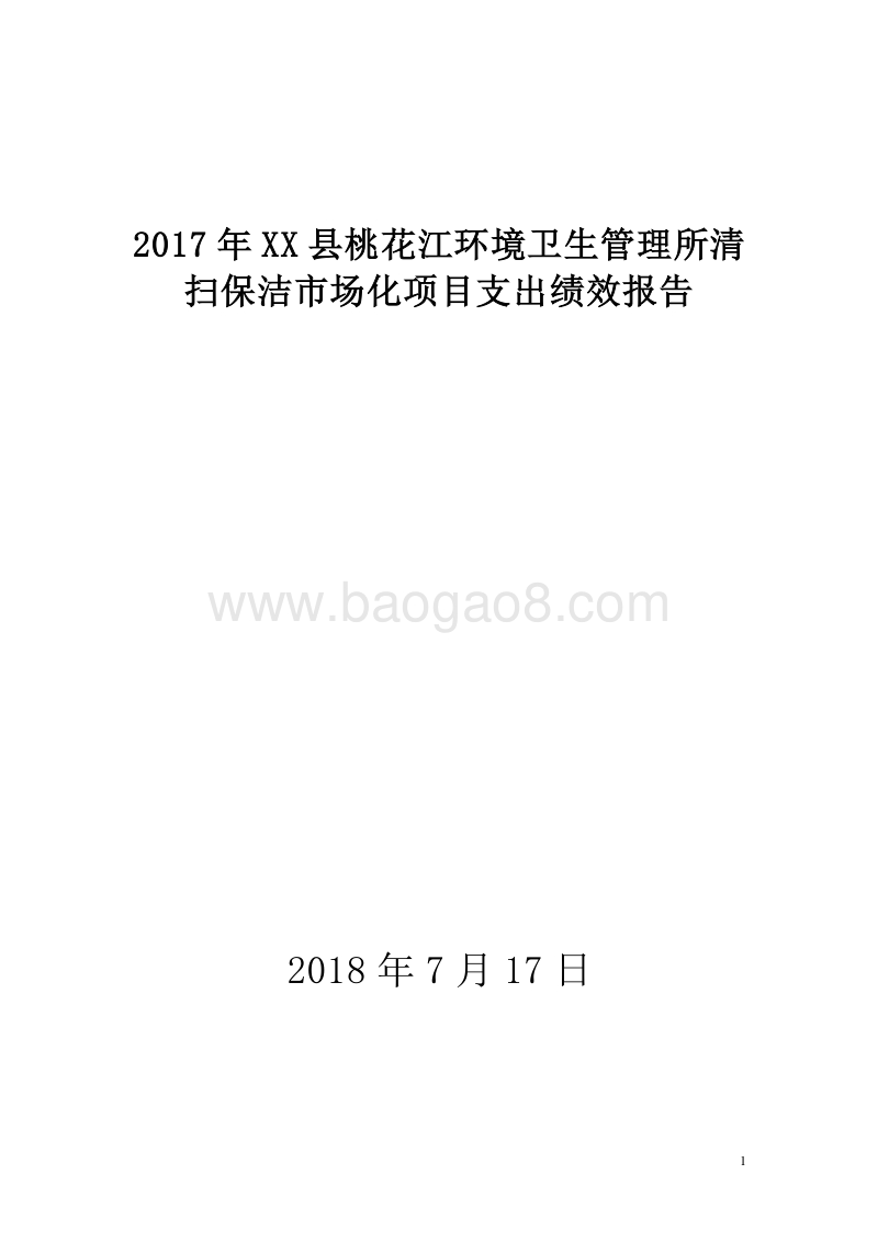 2017年XX县桃花江环境卫生管理所清扫保洁市场化项目支出绩效报告.doc_第1页