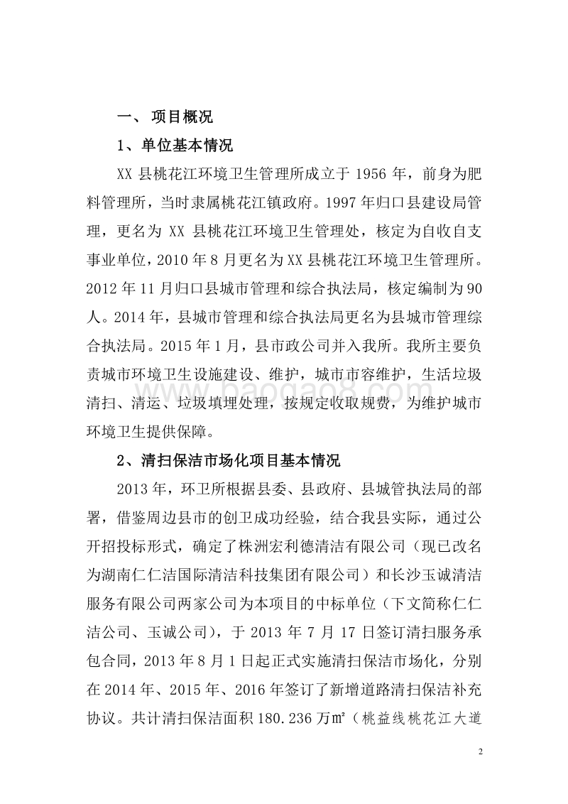 2017年XX县桃花江环境卫生管理所清扫保洁市场化项目支出绩效报告.doc_第2页