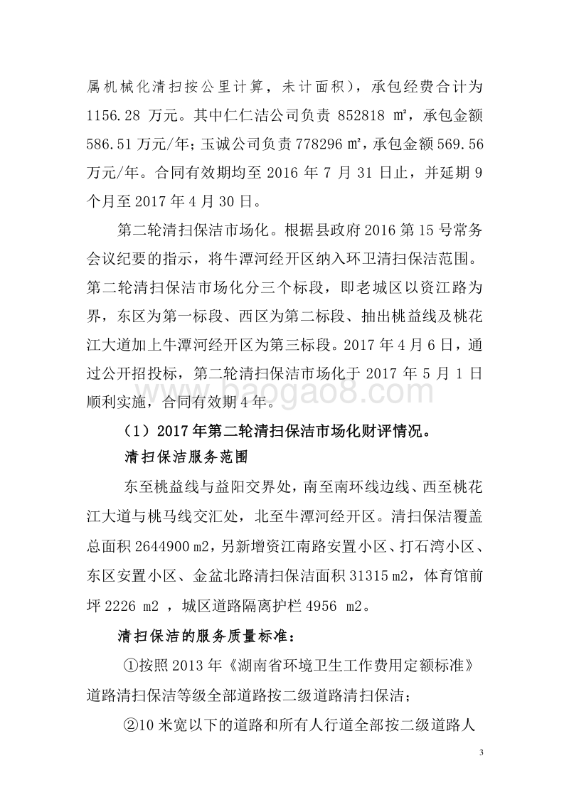 2017年XX县桃花江环境卫生管理所清扫保洁市场化项目支出绩效报告.doc_第3页