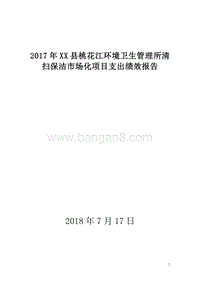 2017年XX县桃花江环境卫生管理所清扫保洁市场化项目支出绩效报告.doc