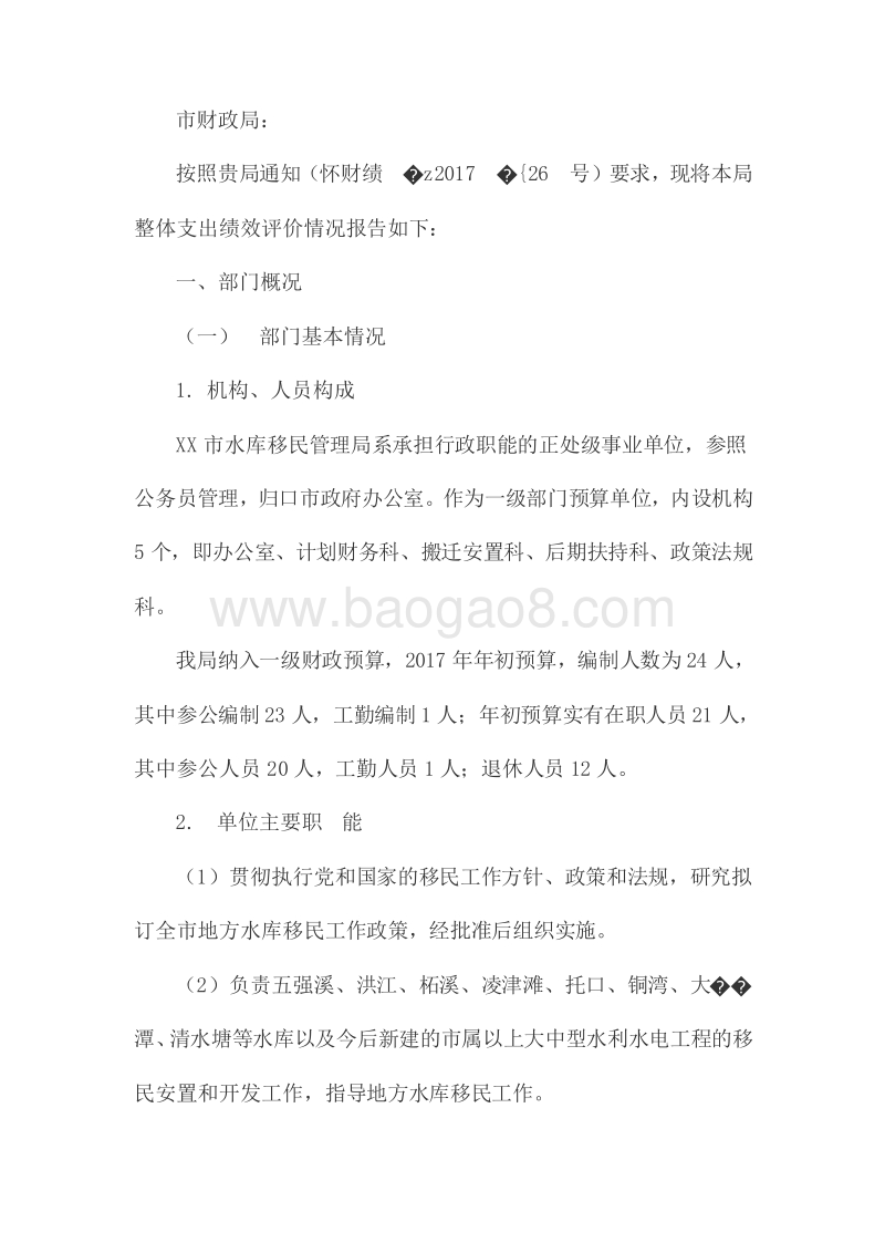 XX市水库移民管理局2016年度整体支出绩效评价报告.doc_第2页