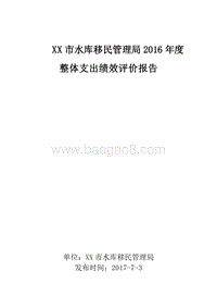 XX市水库移民管理局2016年度整体支出绩效评价报告.doc