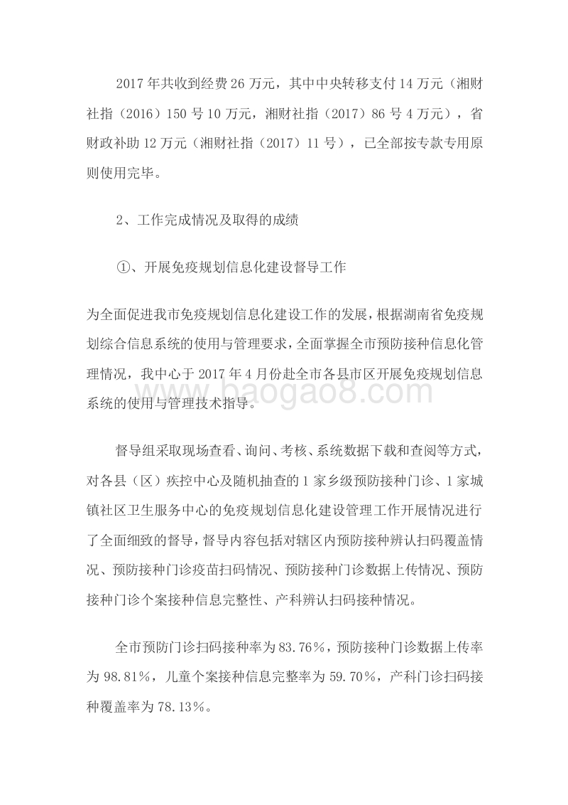 XX地区2017年重大公共服务项目绩效评价报告.doc_第3页