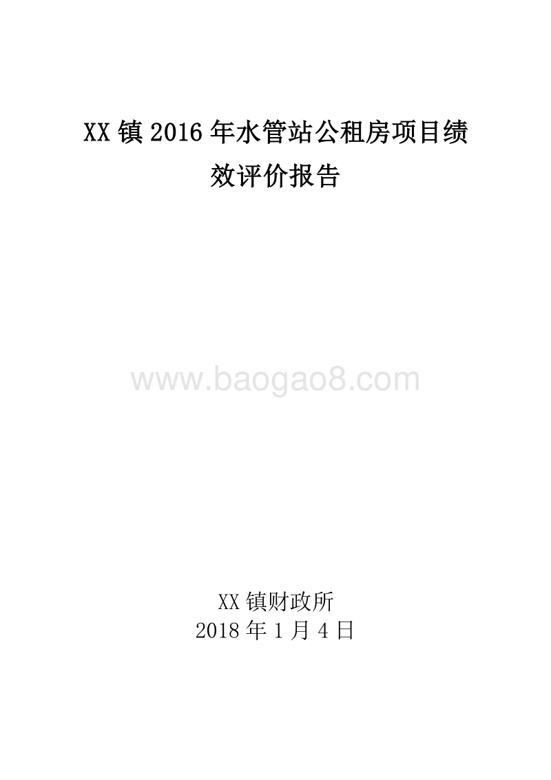 XX镇2016年水管站公租房项目绩效评价报告.doc_第1页