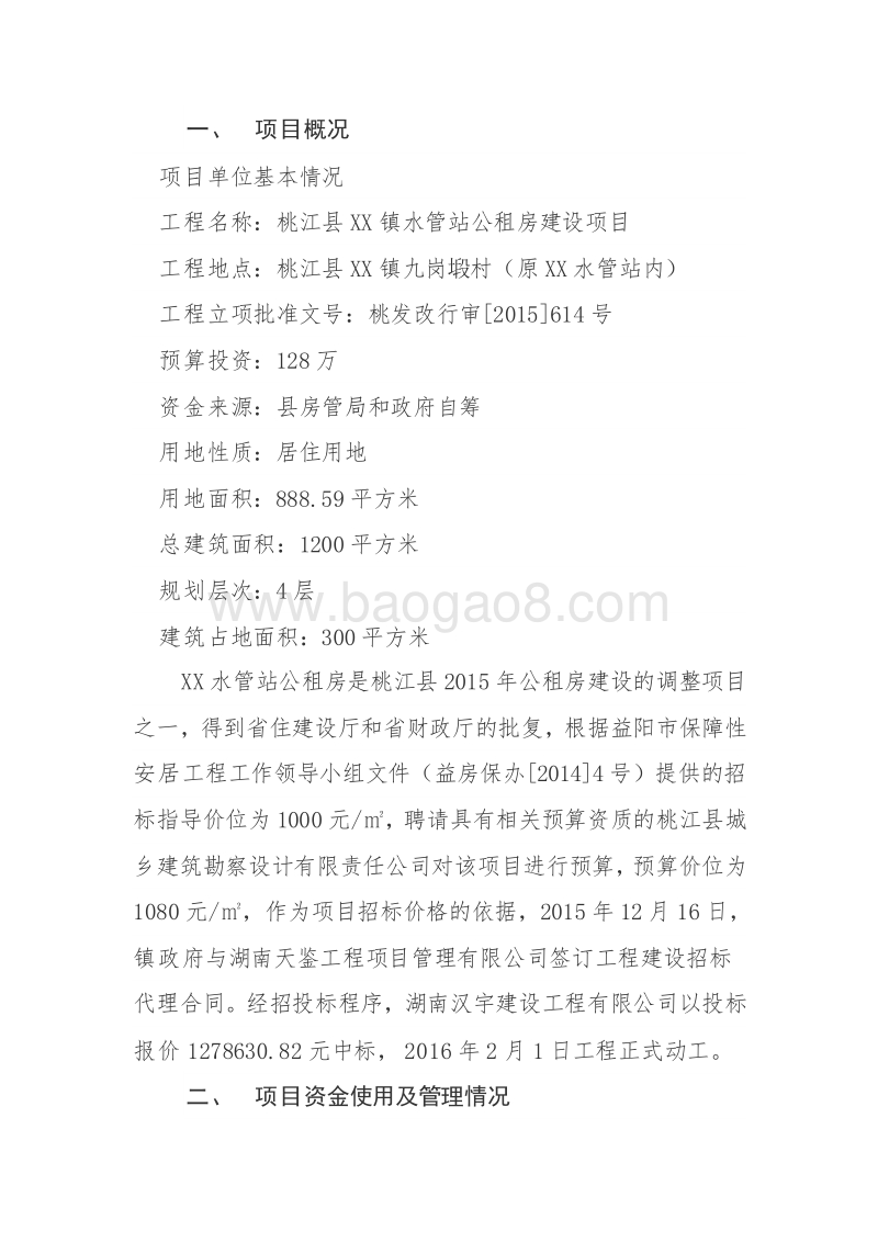XX镇2016年水管站公租房项目绩效评价报告.doc_第2页