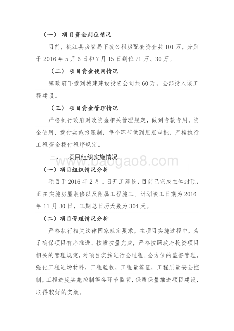 XX镇2016年水管站公租房项目绩效评价报告.doc_第3页