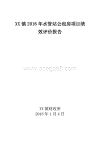 XX镇2016年水管站公租房项目绩效评价报告.doc