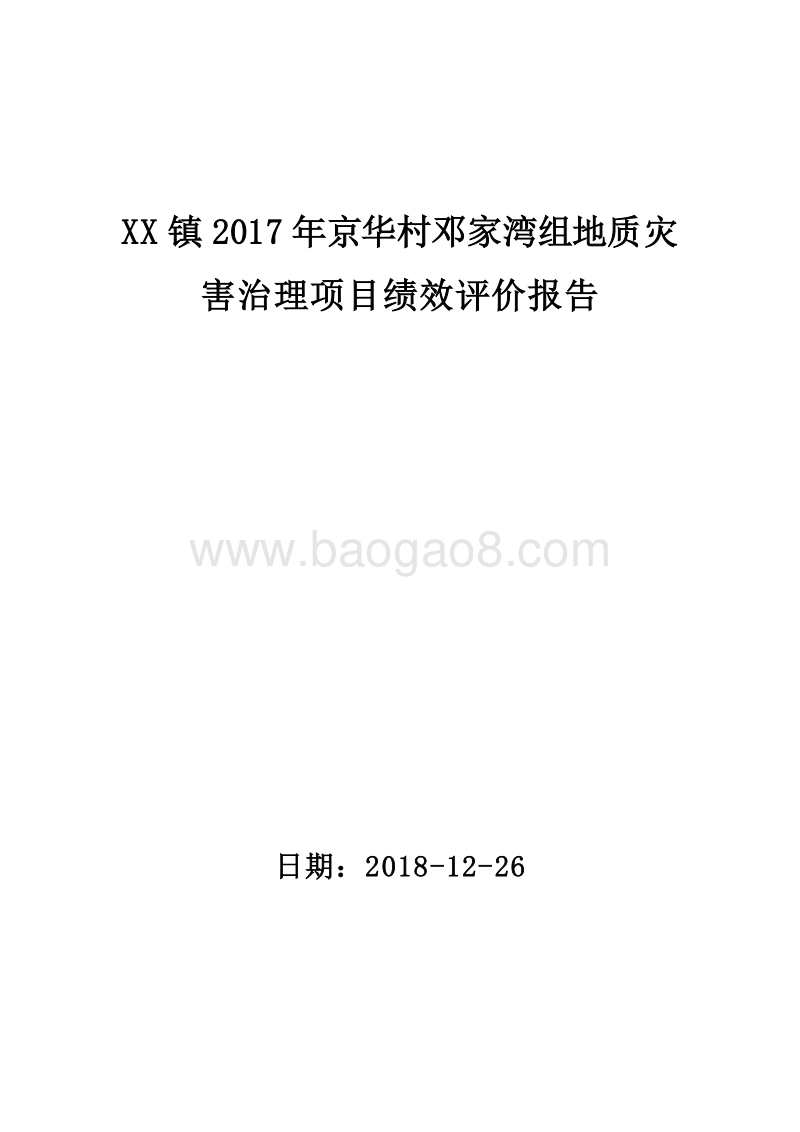 XX镇2017年京华村邓家湾组地质灾害治理项目绩效评价报告.doc_第1页