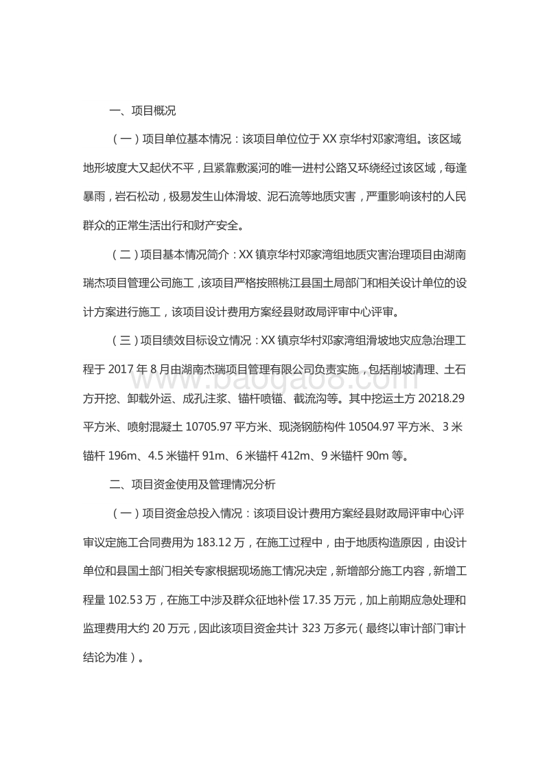 XX镇2017年京华村邓家湾组地质灾害治理项目绩效评价报告.doc_第2页
