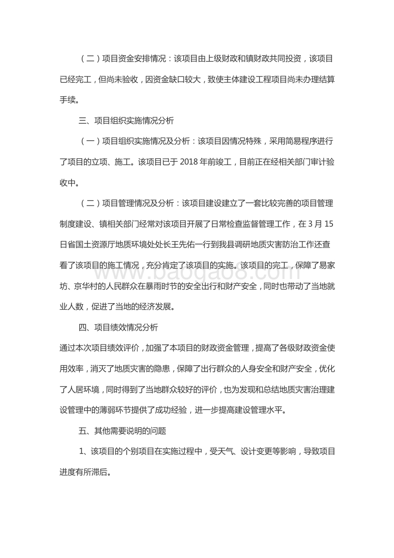 XX镇2017年京华村邓家湾组地质灾害治理项目绩效评价报告.doc_第3页