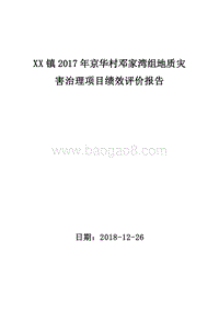 XX镇2017年京华村邓家湾组地质灾害治理项目绩效评价报告.doc