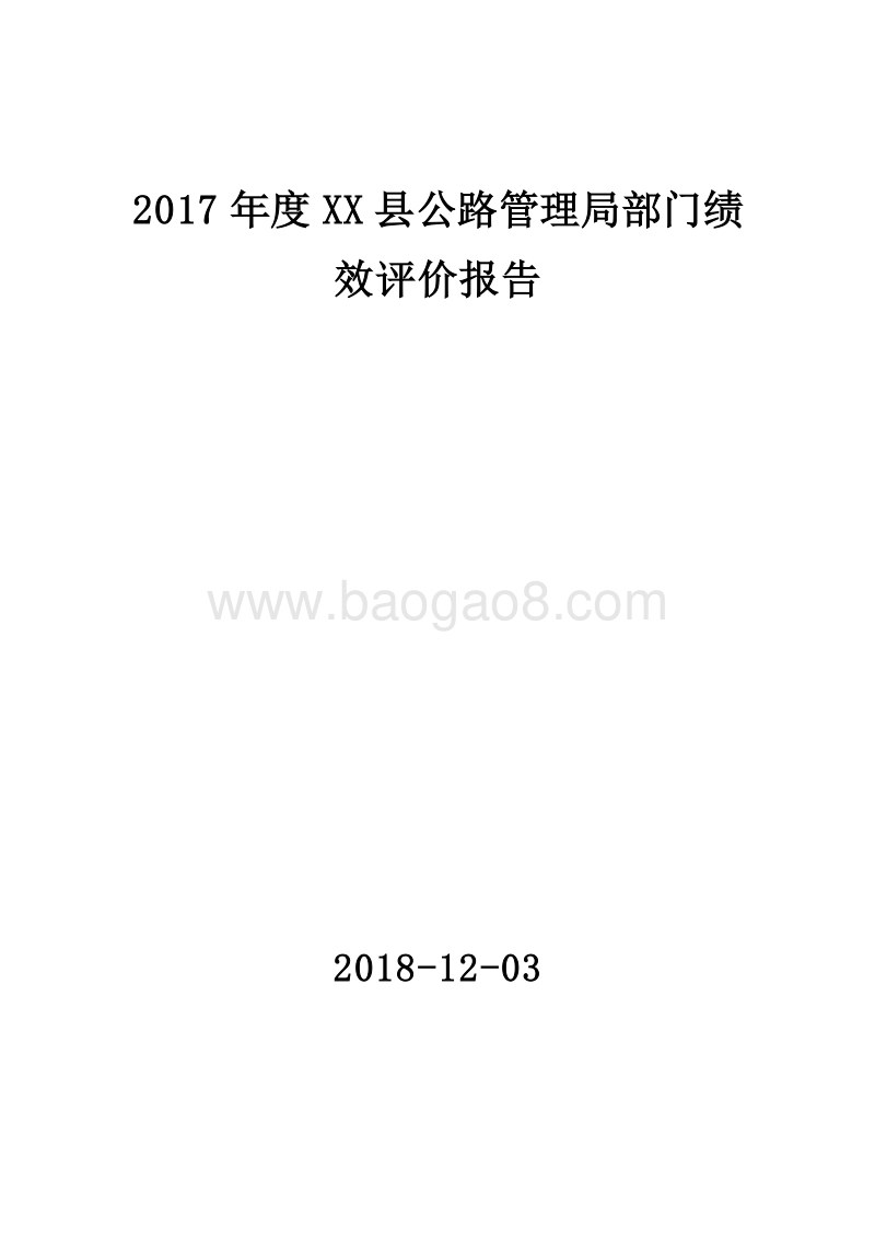 2017年度XX县公路管理局部门绩效评价报告.doc_第1页