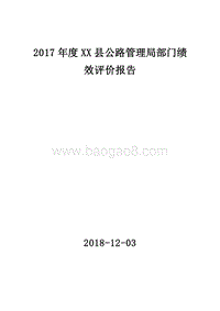 2017年度XX县公路管理局部门绩效评价报告.doc