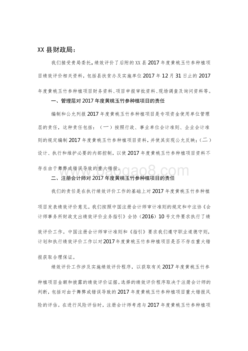 XX县2017年度黄桃玉竹参种植项目绩效评价报告.doc_第2页