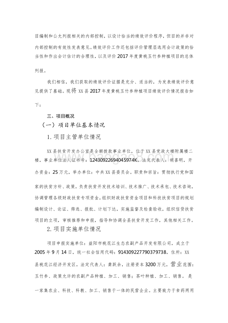 XX县2017年度黄桃玉竹参种植项目绩效评价报告.doc_第3页