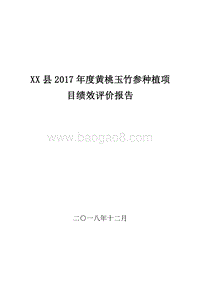 XX县2017年度黄桃玉竹参种植项目绩效评价报告.doc