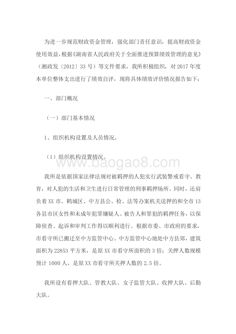 XX市看守所2017年部门整体支出绩效评价报告.doc_第2页