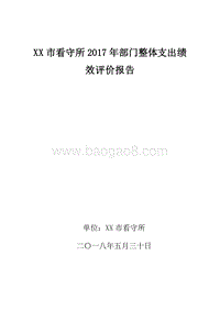 XX市看守所2017年部门整体支出绩效评价报告.doc