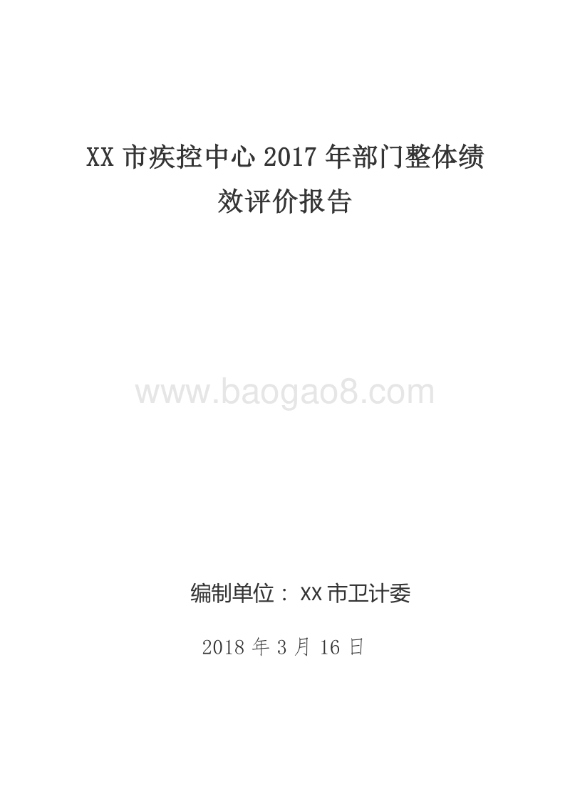 XX市疾控中心2017年部门整体绩效评价报告.doc_第1页