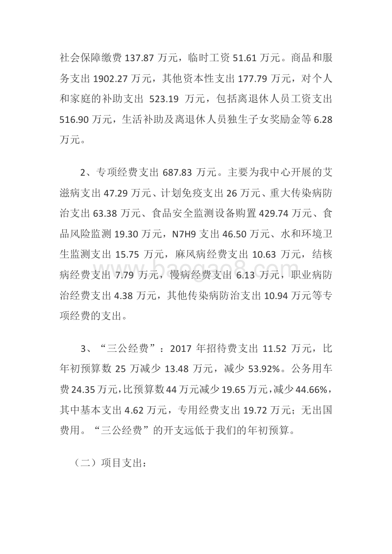 XX市疾控中心2017年部门整体绩效评价报告.doc_第3页