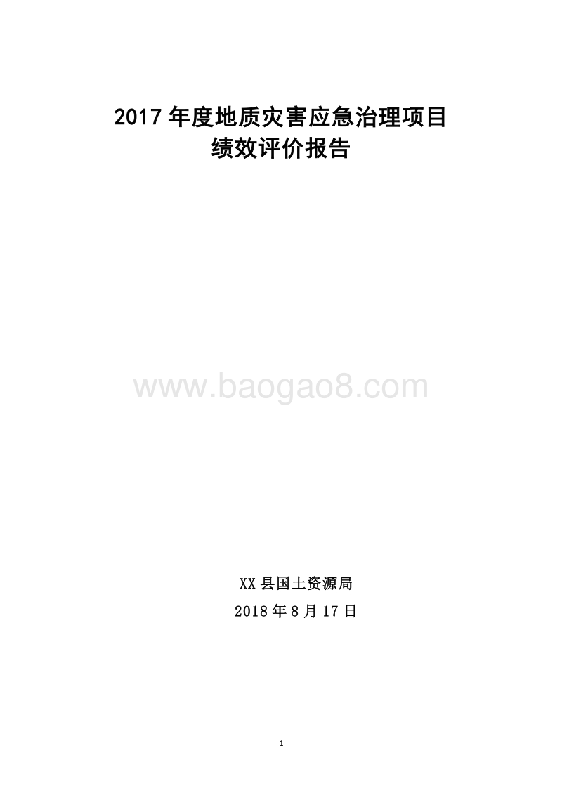 2017年度地质灾害应急治理项目绩效评价报告.doc_第1页