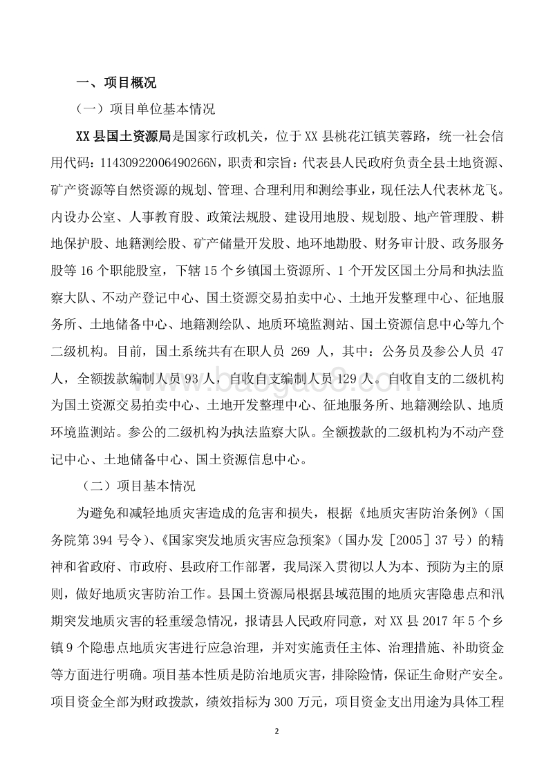 2017年度地质灾害应急治理项目绩效评价报告.doc_第2页