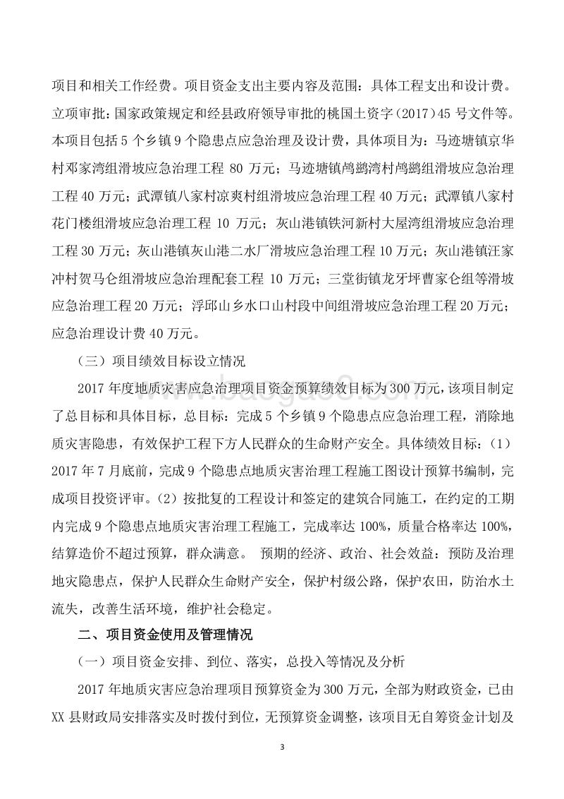 2017年度地质灾害应急治理项目绩效评价报告.doc_第3页