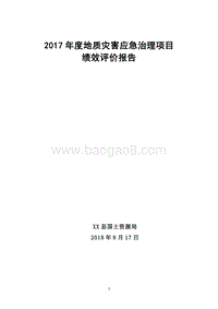 2017年度地质灾害应急治理项目绩效评价报告.doc